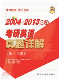 2004-2013十年考研英語真題詳解（簡體書）