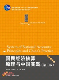 國民經濟核算原理與中國實踐(第三版)（簡體書）