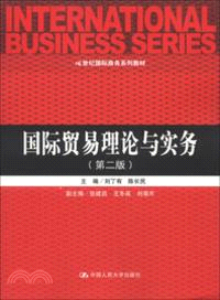 國際貿易理論與實務(第二版)（簡體書）