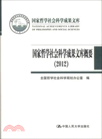 國家哲學社會科學成果文庫概要(2012)（簡體書）