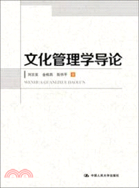 文化管理學導論（簡體書）