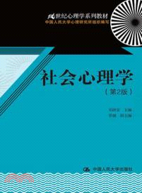 社會心理學（簡體書）