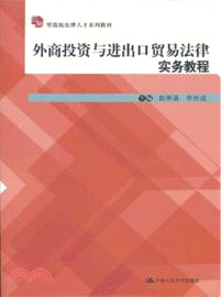 外商投資與進出口貿易法律實務教程（簡體書）