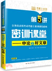 密訓課堂：申論之好文章（簡體書）