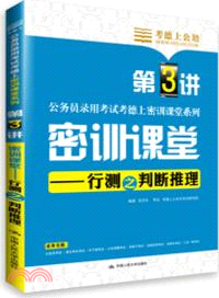 密訓課堂：行測之判斷推理（簡體書）