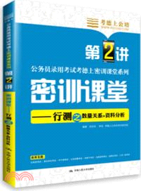 密訓課堂：行測之數量關係+資料分析（簡體書）