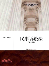 民事訴訟法(第三版)（簡體書）