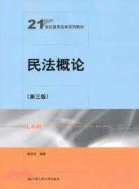 民法概論(第三版)（簡體書）