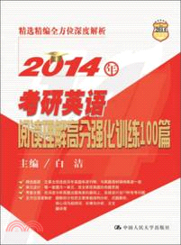 2014年考研英語閱讀理解高分強化訓練100篇（簡體書）