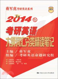 2014 年考研英語大綱詞匯分類精讀筆記（簡體書）