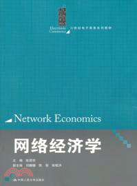 網絡經濟學（簡體書）