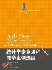 統計學專業課程教學案例選編（簡體書）