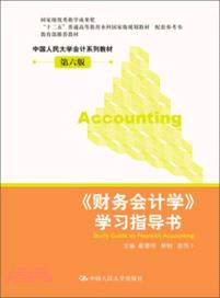 《財務會計學》學習指導書（簡體書）