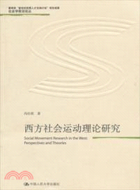 西方社會運動理論研究（簡體書）