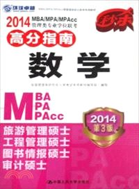 2014MBA/MPA/MPAcc 管理類專業學位聯考高分指南：數學 （簡體書）