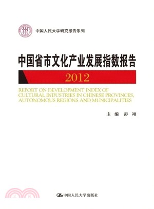 中國省市文化產業發展指數報告2012（簡體書）