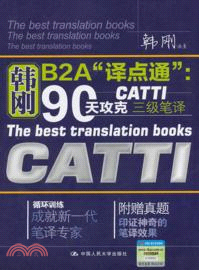 韓剛B2A“譯點通”：90天攻克CATTI 三級筆譯（簡體書）