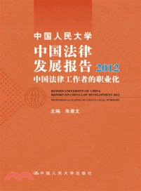 中國人民大學中國法律發展報告2012：中國法律工作者的職業化（簡體書）
