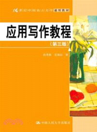 應用寫作教程(第三版)（簡體書）