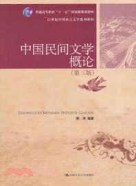 中國民間文學概論(第三版)（簡體書）