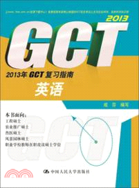 2013年GCT複習指南：英語（簡體書）