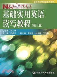 基礎實用英語讀寫教程：第三冊（簡體書）