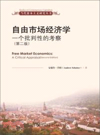 自由市場經濟學：一個批判性的考察(第二版)（簡體書）