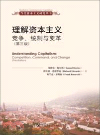 理解資本主義：競爭、統制與變革(第三版)（簡體書）