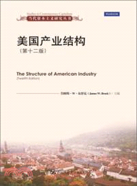 美國產業結構(第十二版)（簡體書）