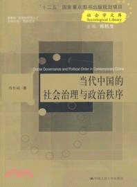 當代中國的社會治理與政治秩序（簡體書）