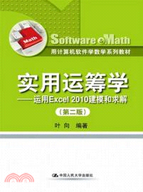 實用運籌學：運用Excel 2010 建模和求解(第二版)（簡體書）