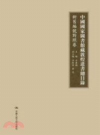 中國國家圖書館藏敦煌遺書總目錄：新舊編號對照卷（簡體書）