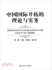 中國國際開拓的理論與實務（簡體書）