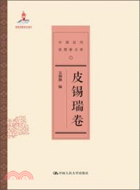 皮錫瑞卷：中國近代思想家文庫（簡體書）