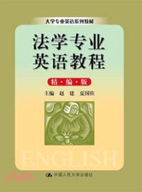 法學專業英語教程(精編版)（簡體書）