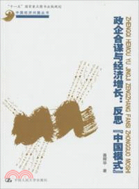 政企合謀與經濟增長：反思“中國模式”（簡體書）