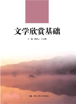 文學欣賞基礎（簡體書）