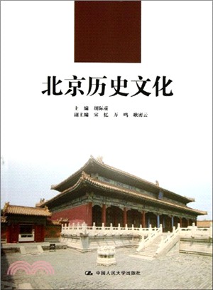 北京歷史文化（簡體書）