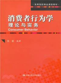消費者行為學：理論與實務（簡體書）