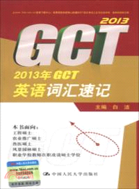 2013年GCT英語詞匯速記（簡體書）