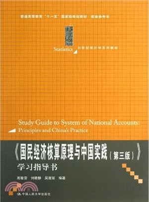 《國民經濟核算原理與中國實踐(第三版)》學習指導書（簡體書）