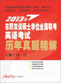 2013年在職攻讀碩士學位全國聯考英語考試歷年真題精解（簡體書）