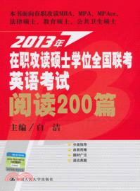 2013年在職攻讀碩士學位全國聯考英語考試閱讀200篇（簡體書）