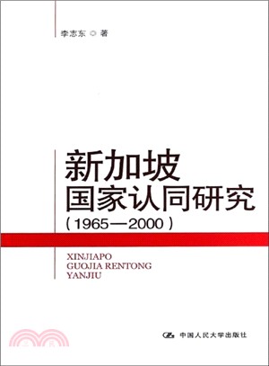 新加坡國家認同研究(1965-2000)（簡體書）