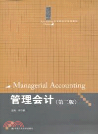 管理會計(第二版)（簡體書）