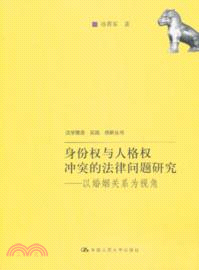 身份權與人格權衝突的法律問題研究：以婚姻關係為視角（簡體書）