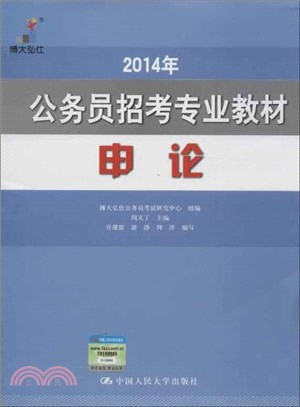 2014年公務員招考專業教材：申論（簡體書）