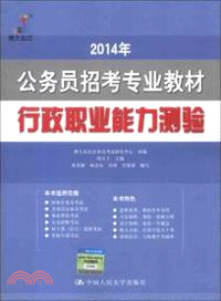 2014年公務員招考專業教材：行政職業能力測驗（簡體書）