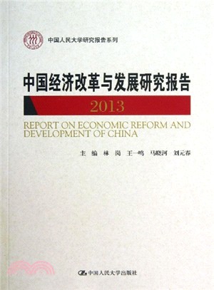 中國經濟改革與發展研究報告 2013（簡體書）