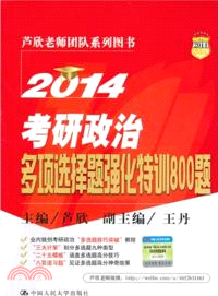 2014考研政治多項選擇題強化特訓800題（簡體書）